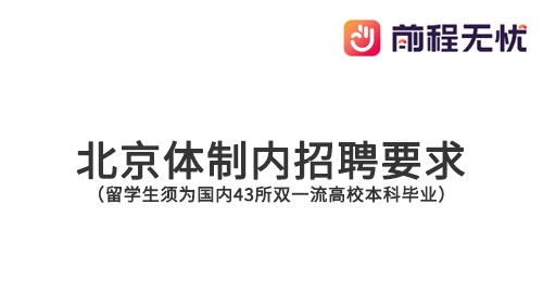 留学生回国求职遇冷，原来体制内招聘已设下“双一流”门槛的缩略图