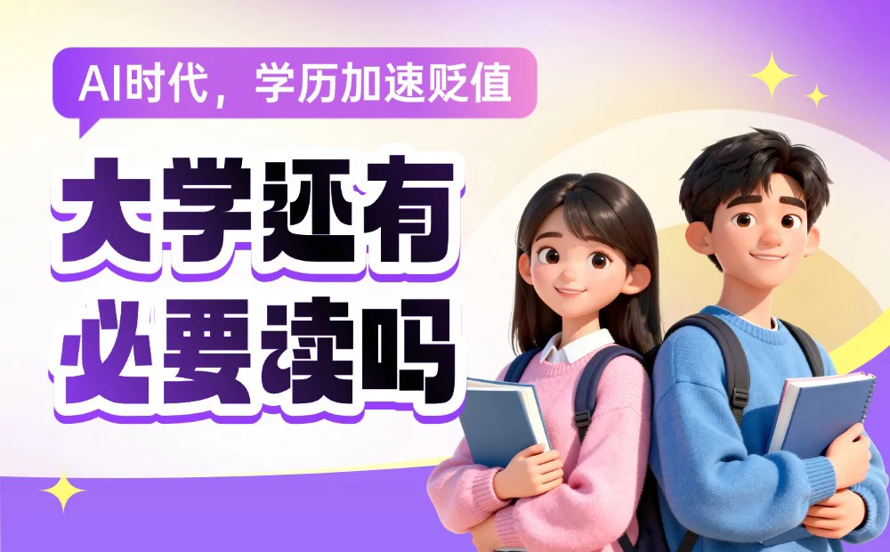 大学文凭即将贬值，AI正在加速淘汰这3种传统能力的缩略图