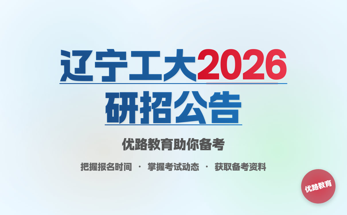 辽宁工程技术大学2026考研招生章程发布，报名条件时间安排详解(图1)