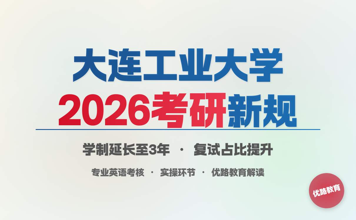大连工业大学2026年硕士招生变化：学制统一调整为3年(图1)