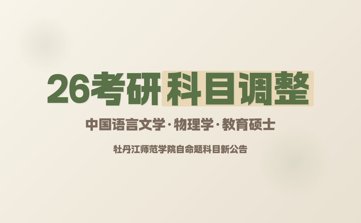 2026年硕士研究生招生考试全流程指南:报名条件考试形式完全解读(图3) 2026年硕士研究生招生考试全流程指南:报名条件考试形式完全解读(图3)