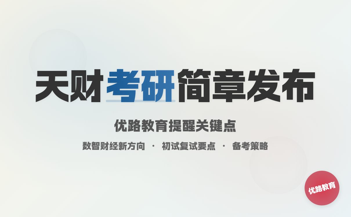 天津财经大学2026年硕士研究生招生简章发布，报名时间流程详解(图2)
