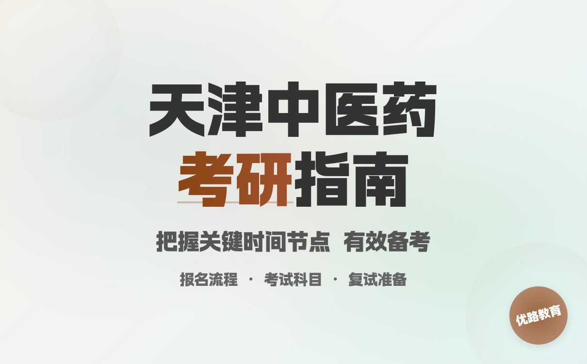 天津中医药大学考研报考指南：关键时间节点与备考攻略