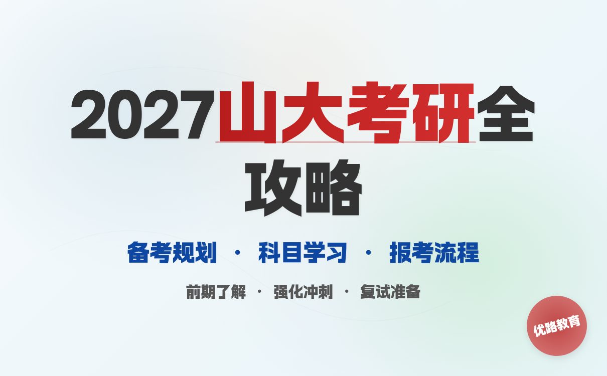 天津师范大学2026年硕士研究生招生简章解读，教育类专业备考