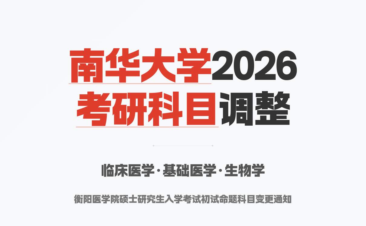 上海交通大学2026年硕士研究生招生专业目录详解(图2)