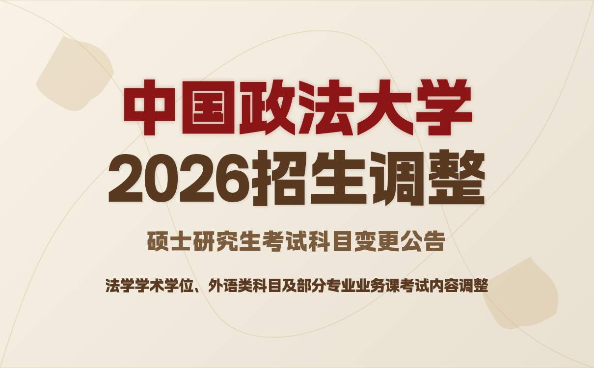 天津师范大学2026年硕士研究生招生简章发布 专业调整值得关注(图1)