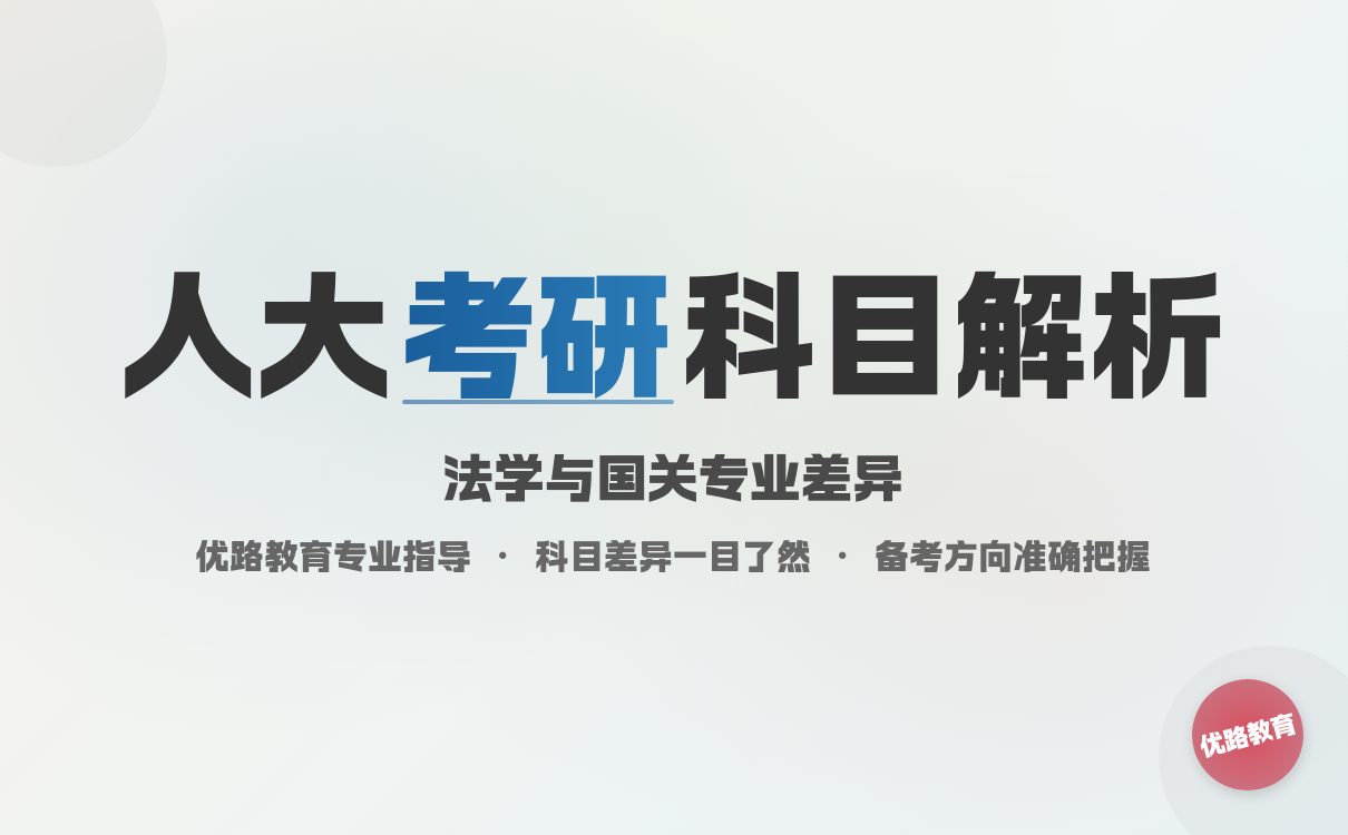 2026考研人大各学院专业科目详解：劳动人事法学院国际关系报