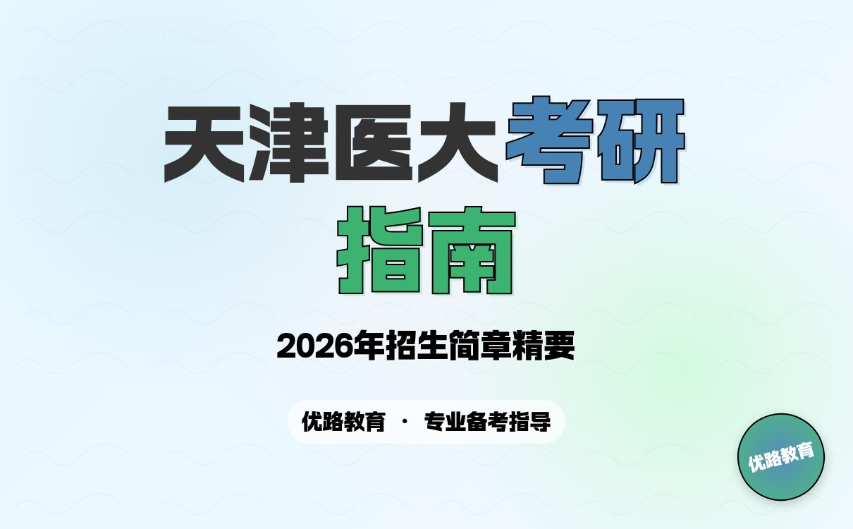 河北中医药大学2026硕士研究生招生章程来啦，别错过！(图1)