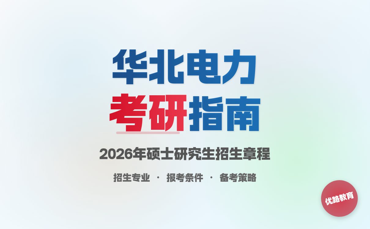 华北电力大学2026研招章程来啦!备考攻略速码!(图1) 华北电力大学2026研招章程来啦!备考攻略速码!(图1)