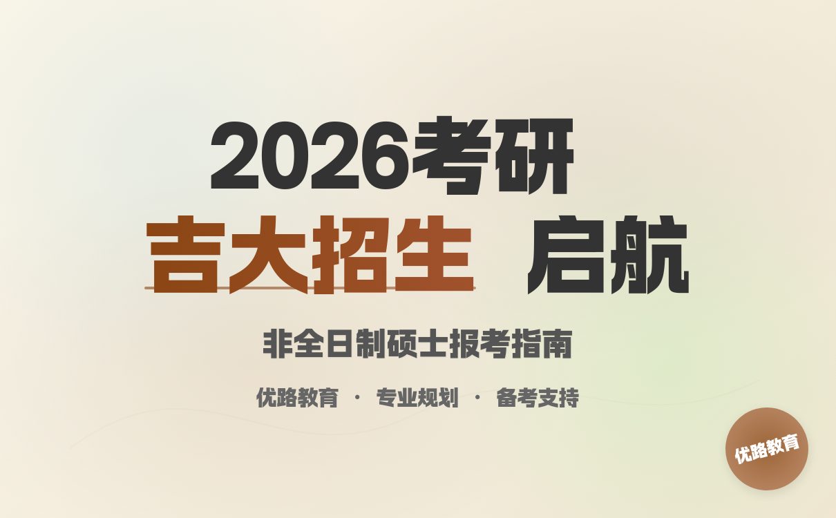 吉林大学 2026 年非全日制硕士研究生招生信息解析