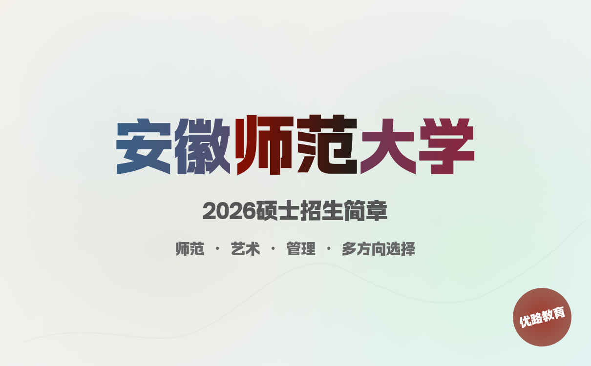 安徽师范大学2026硕士招生简章：多专业报考指南请收好(图1)