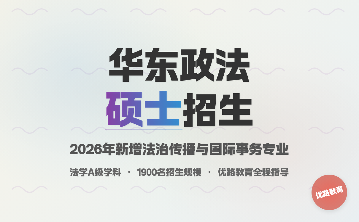 法学生必看：华东政法大学2026 硕士招生简章发布！(图1)