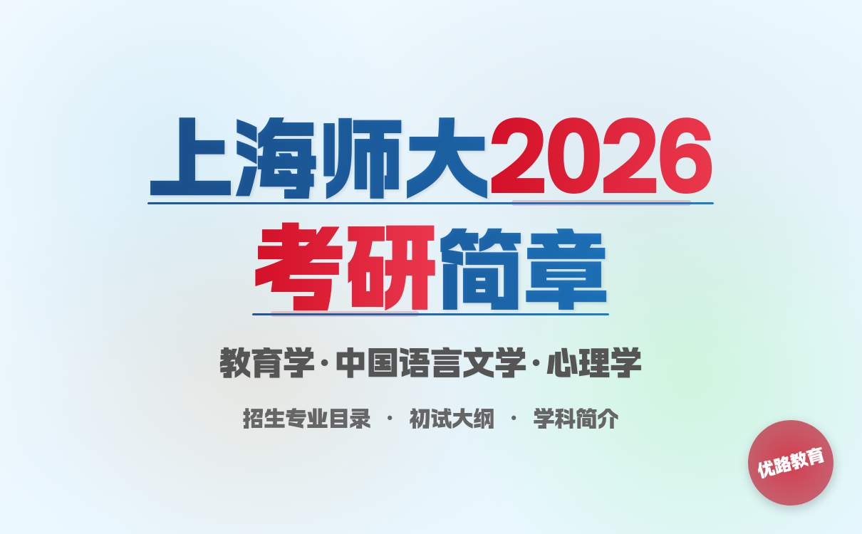 上海师范大学2026 硕士招生简章发布！师范类报考要点 get(图3)