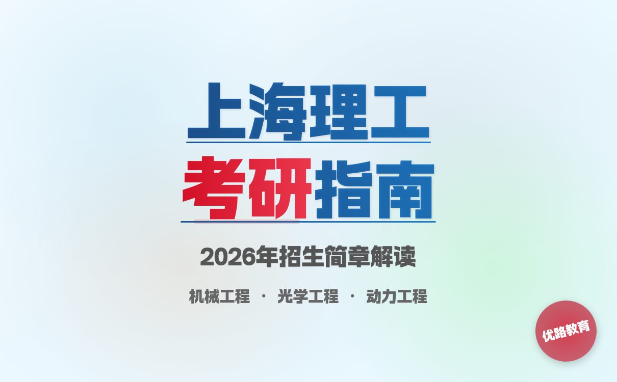 上海理工大学2026 硕士招生简章发布!工科特色专业报考速览(图4) 上海理工大学2026 硕士招生简章发布!工科特色专业报考速览(图4)