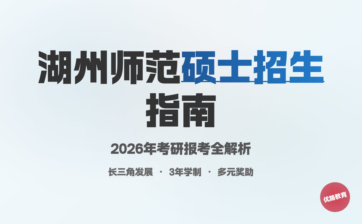 湖州师范学院2026硕士招生简章,报考必看!(图4) 湖州师范学院2026硕士招生简章,报考必看!(图4)