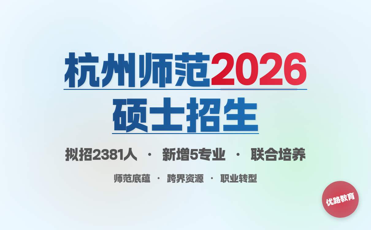 杭州师范大2026硕士招生简章：师范底蕴 + 跨界联合