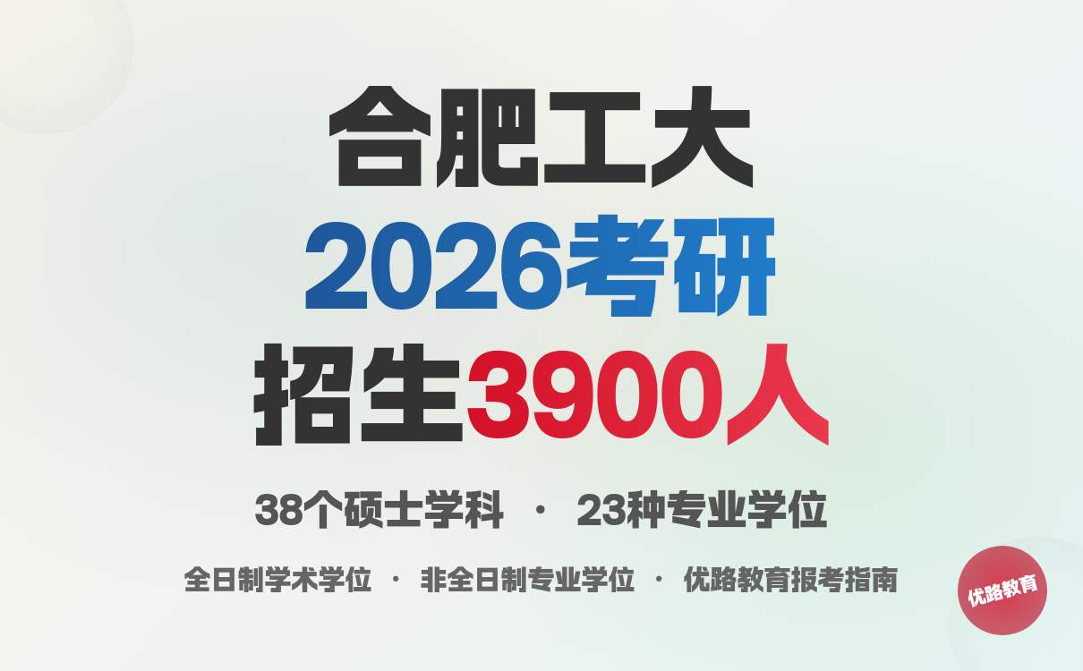 合肥工业大学2026硕士招生简章:双一流工科强校报考全攻略(图3) 合肥工业大学2026硕士招生简章:双一流工科强校报考全攻略(图3)
