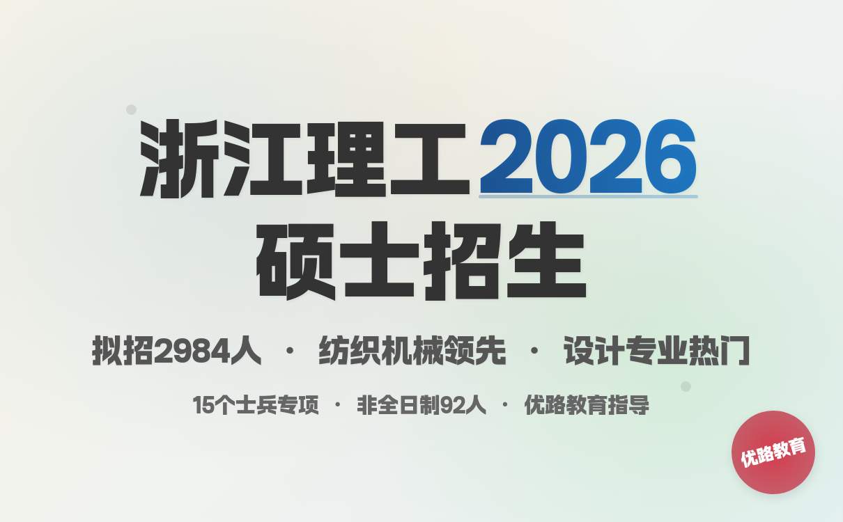 浙江理工大学2026年硕士招生简章发布 拟招2984人纺织机械设计专业优势突出(图4)