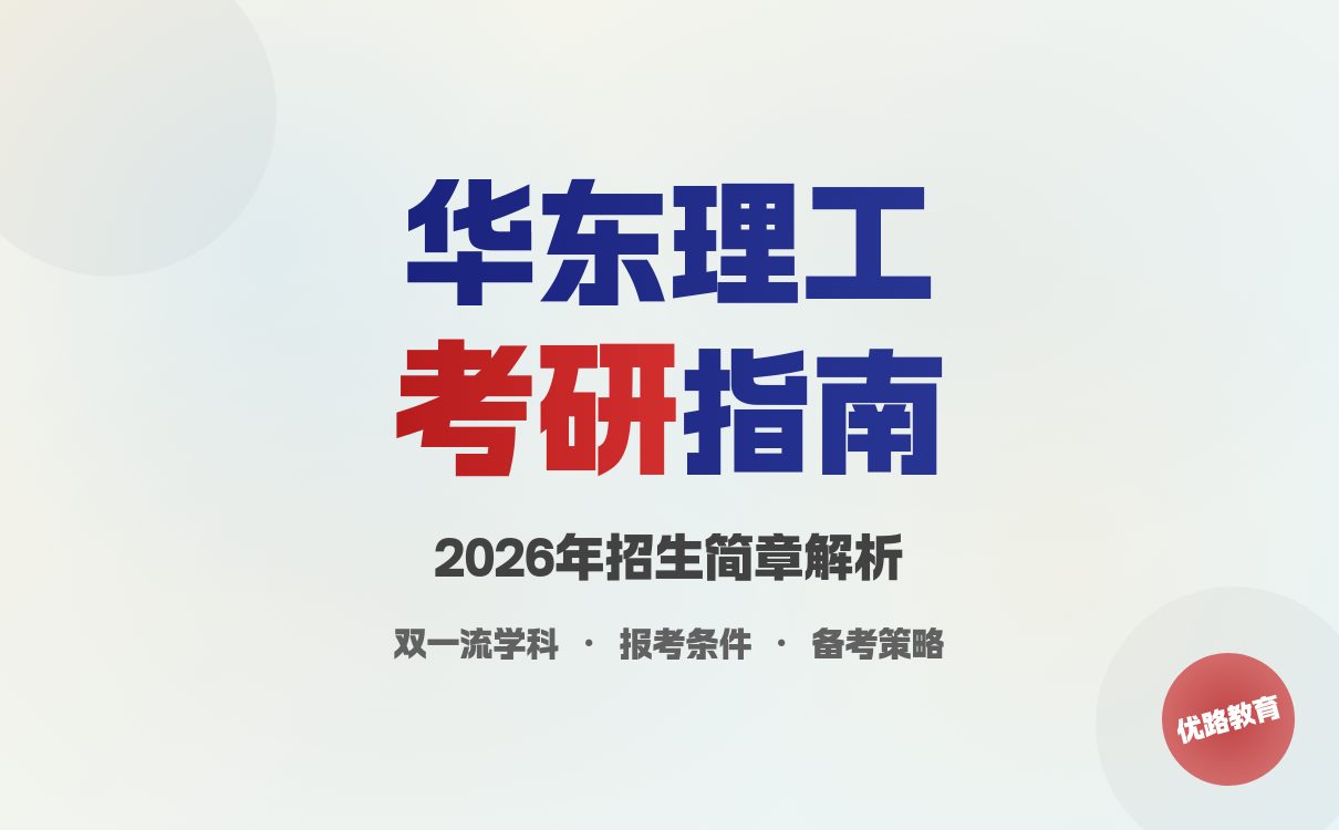 2026年华东理工大学硕士研究生招生简章发布(图3)