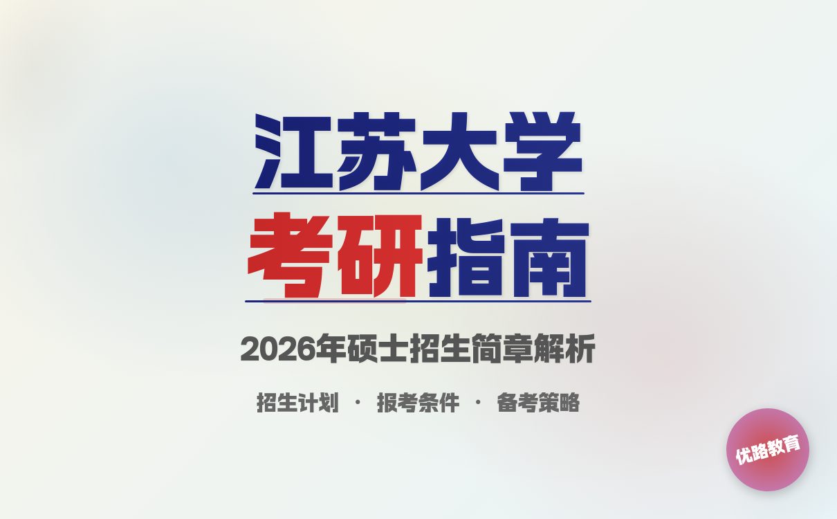 报考必备：江苏大学2026 硕士招生简章