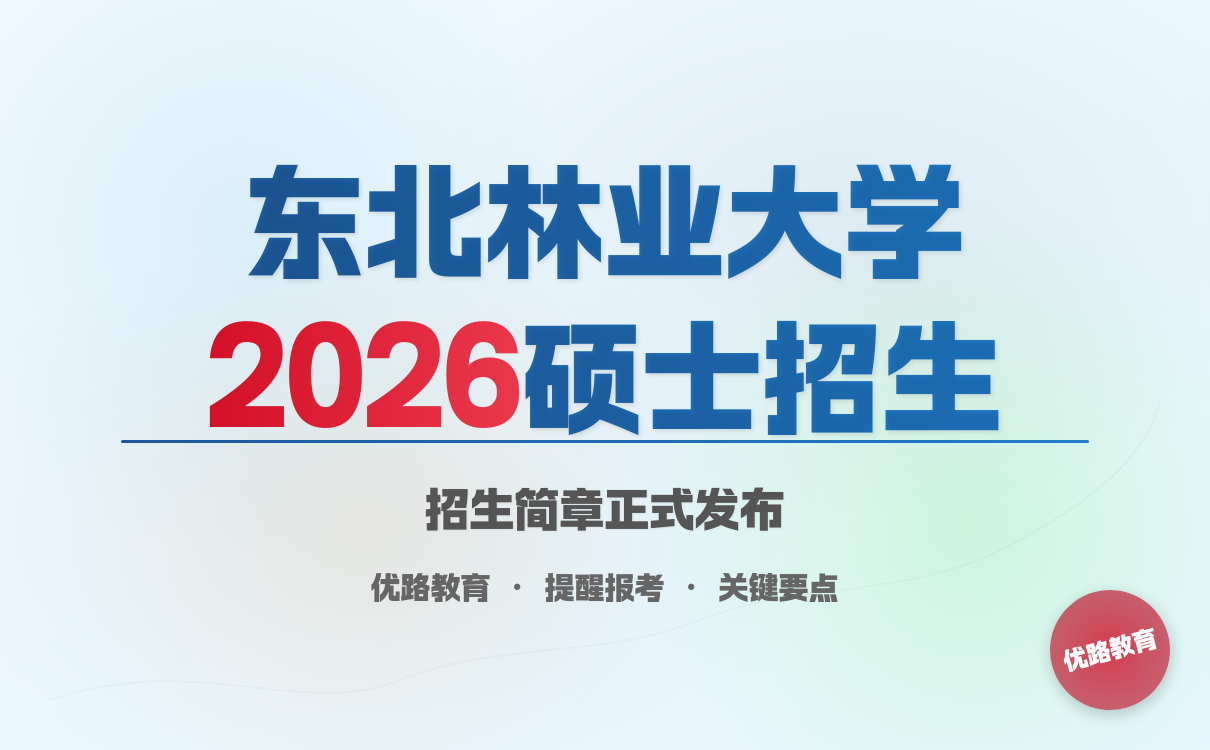 东北林业大学2026硕士招生简章来啦！特色项目报考要点看这(图1)