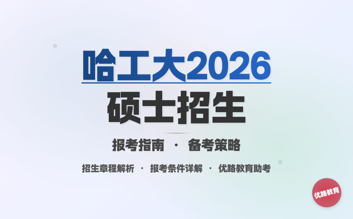 哈工大 2026 硕士招生章程发布!多校区报考要点速览(图3) 哈工大 2026 硕士招生章程发布!多校区报考要点速览(图3)