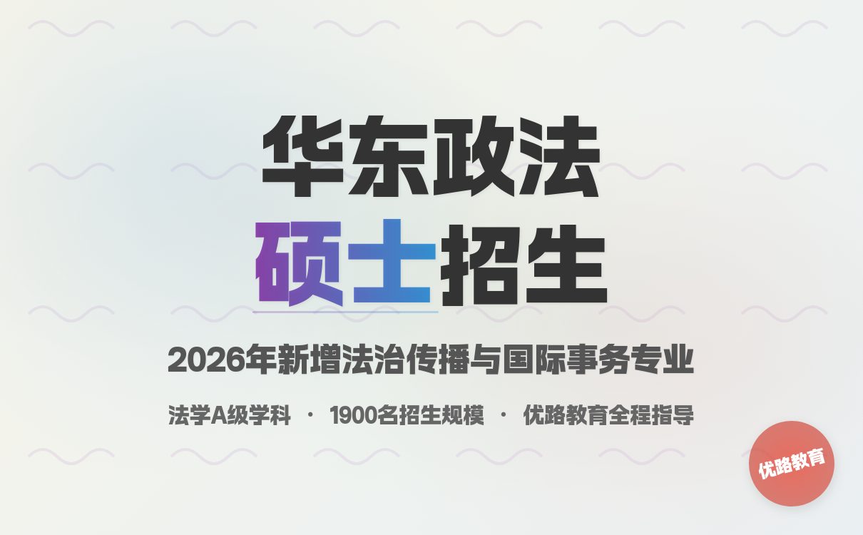 法学生必看：华东政法大学2026 硕士招生简章发布！(图1)