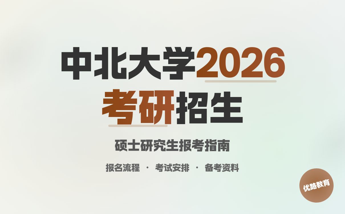 一键查看：中北大学2026年硕士研究生招生简章的缩略图