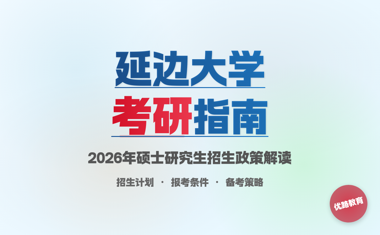 延边大学2026硕士招生章程及备考关键节点指南(图1)