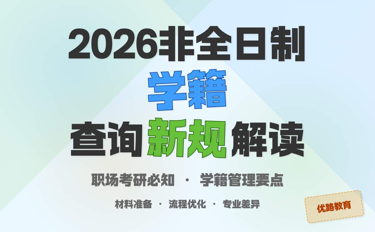 2026非全日制研究生学籍查询新规详解及备考指南(图1)