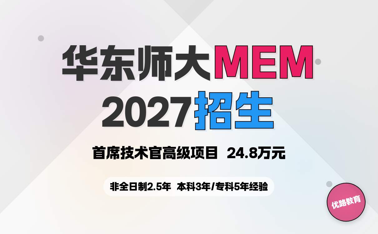 速看：华东师范大学工程管理硕士2027年研究生招生简章