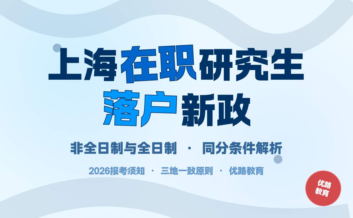 上海在职研究生落户新政解读 非全日制也能积分(图1)