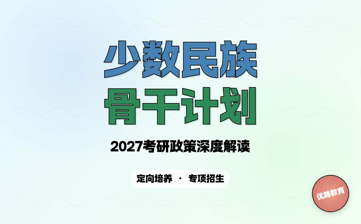 少数民族骨干计划考研关键时间节点解析(图1)