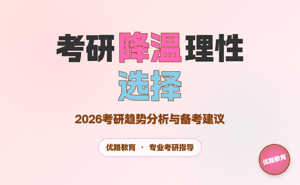 考研人数下降趋势显著，理性报考成新导向(图1)