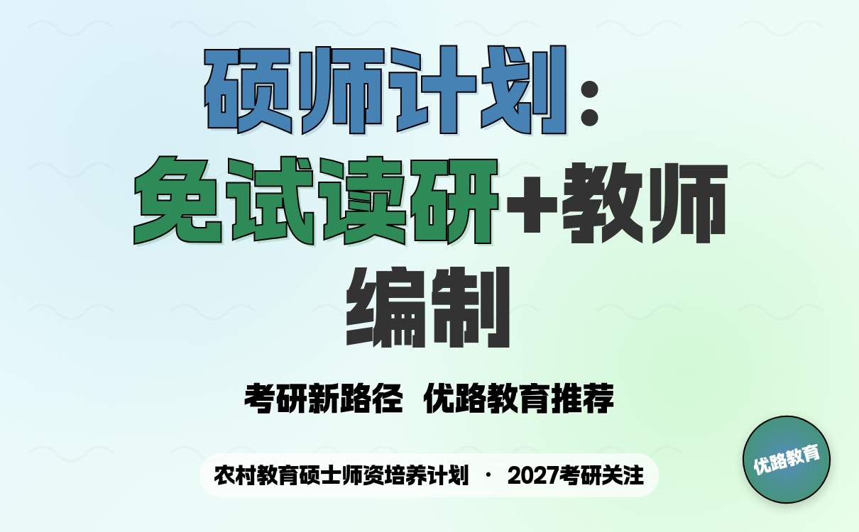 2027考研新手关注硕师计划 教育扶贫与个人发展的双赢选择(图1)