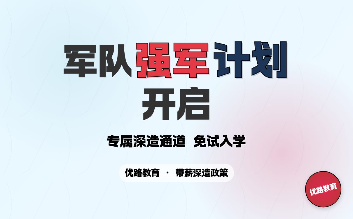 军队干部专属考研通道 强军计划政策解析(图1)
