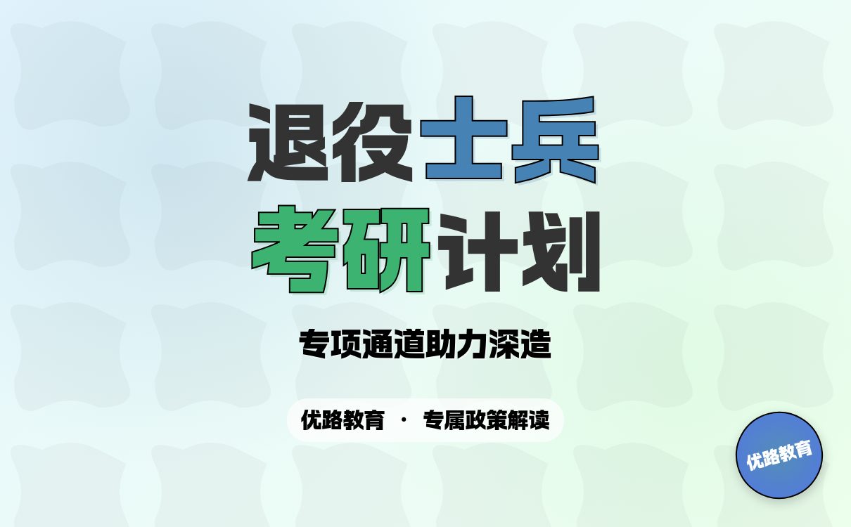 退役大学生士兵考研专项计划详解，机遇与流程全掌握(图1)