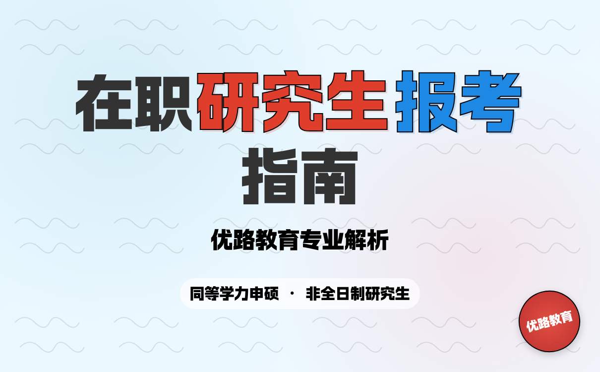 在职研究生教育方式全解析(图1)