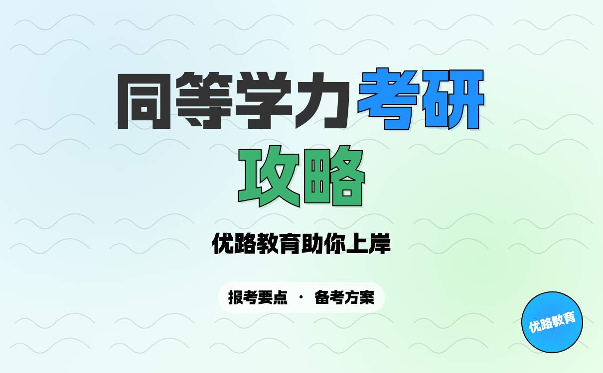 同等学力考研政策要点及备考攻略(图1)