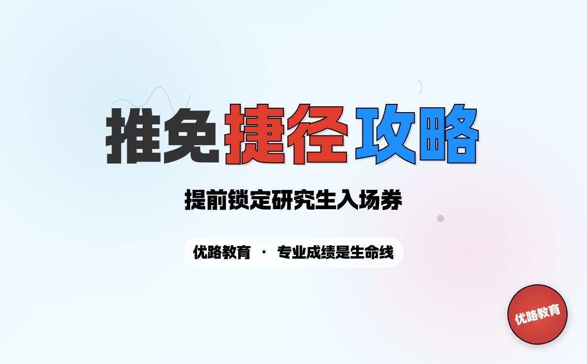 推免生如何避开考研竞争，提前锁定研究生录取资格？(图1)