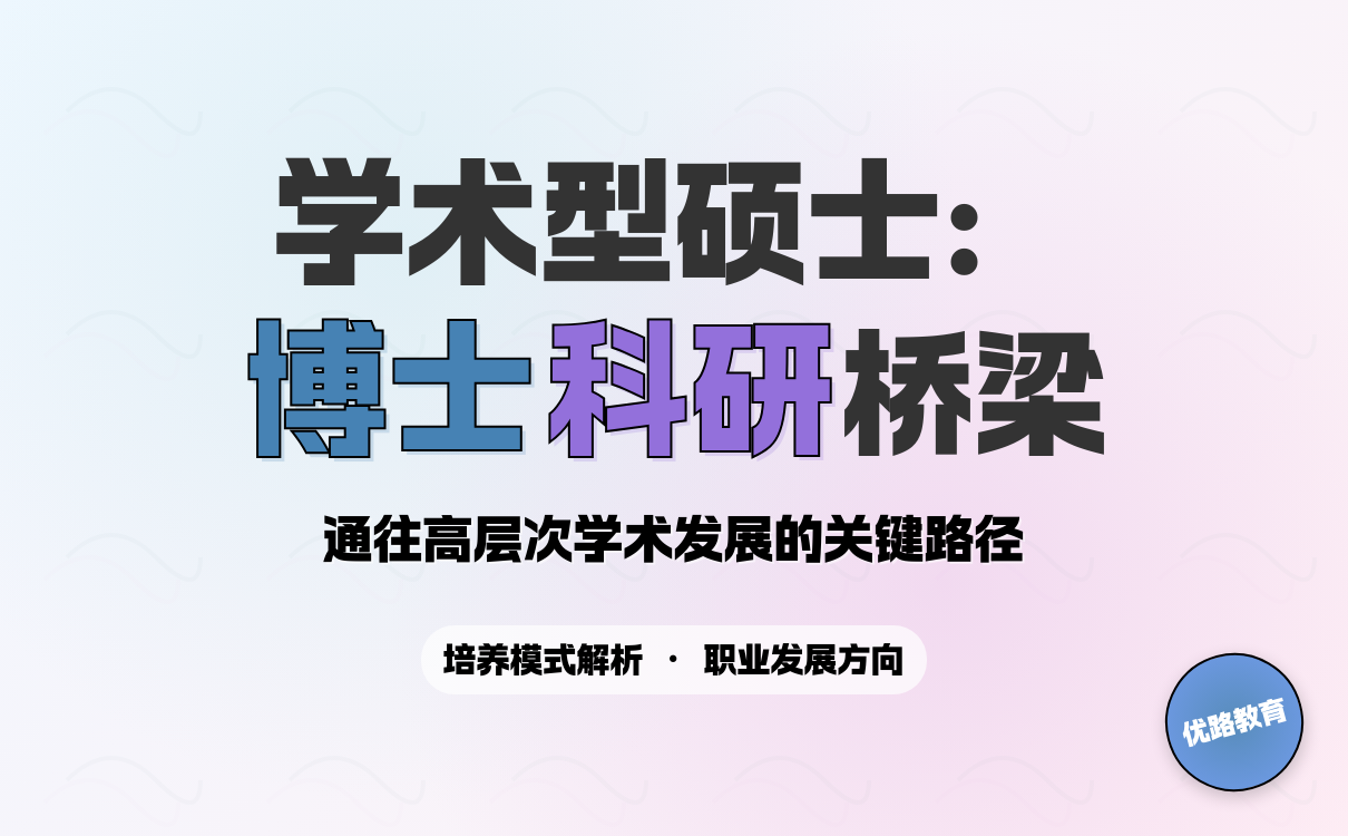 学术型硕士培养定位与报考策略解析的缩略图
