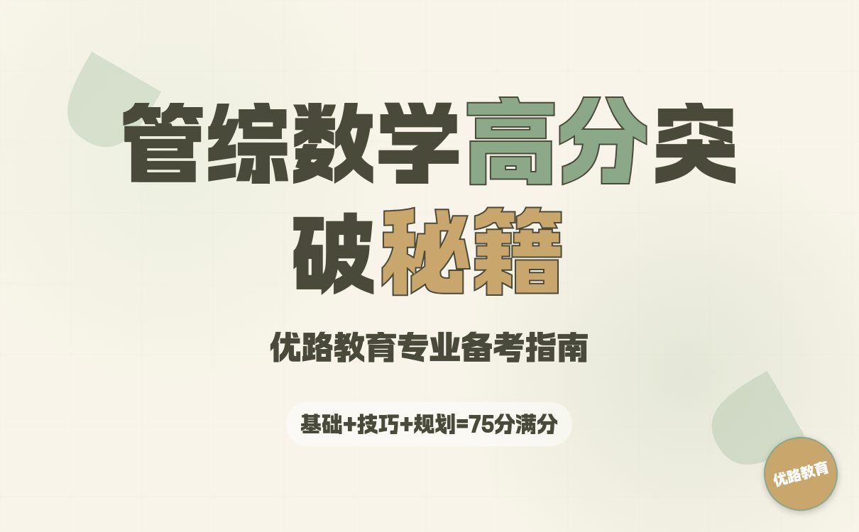 管综数学分阶段提分策略 高频题型突破指南(图1)