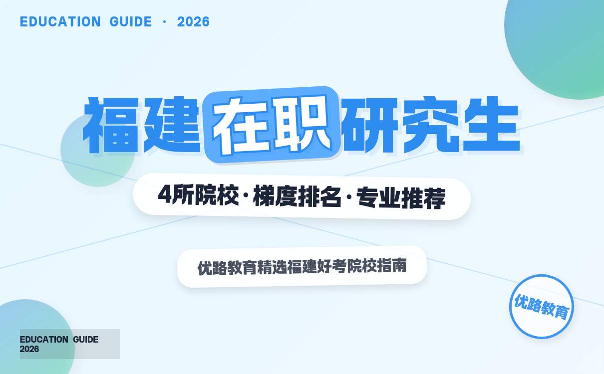 福建好考在职研究生院校推荐(图1)