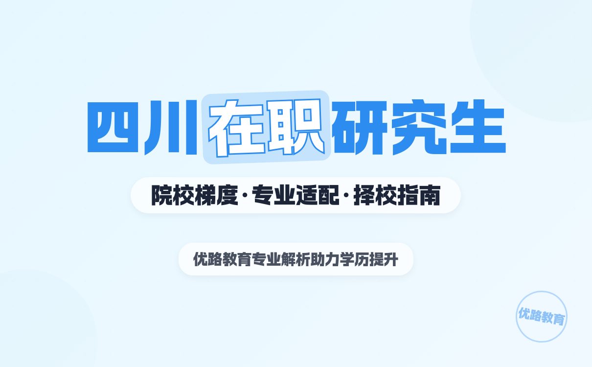 四川在职研究生好考院校梯度排名指南(图1)