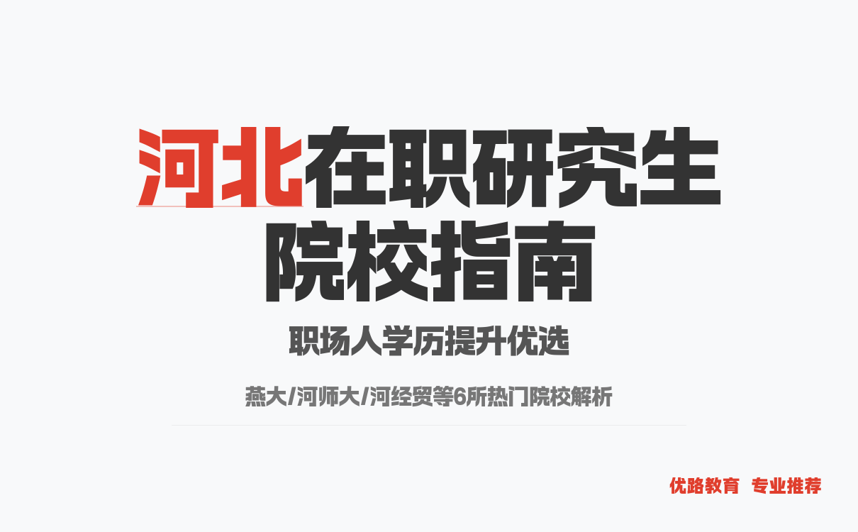 河北在职研究生热门院校排名指南：专业与职的缩略图