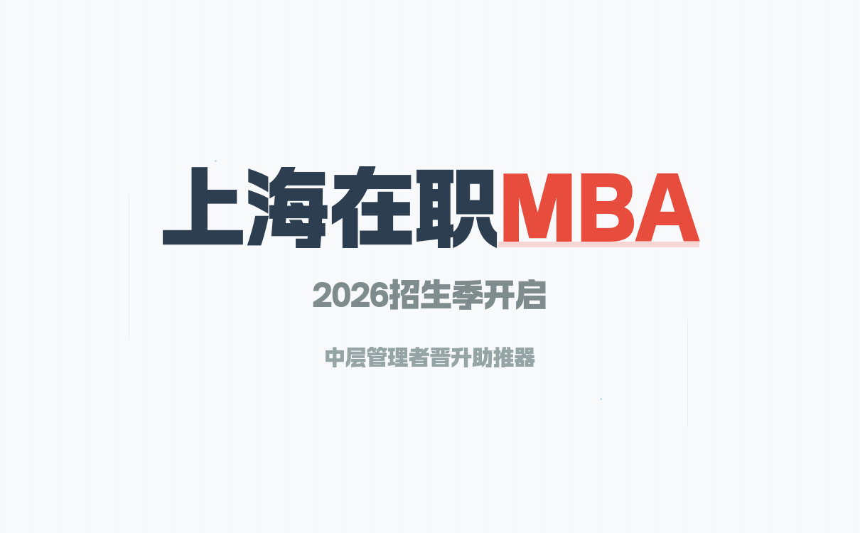 上海在职MBA：院校梯度与晋升匹配策略解析