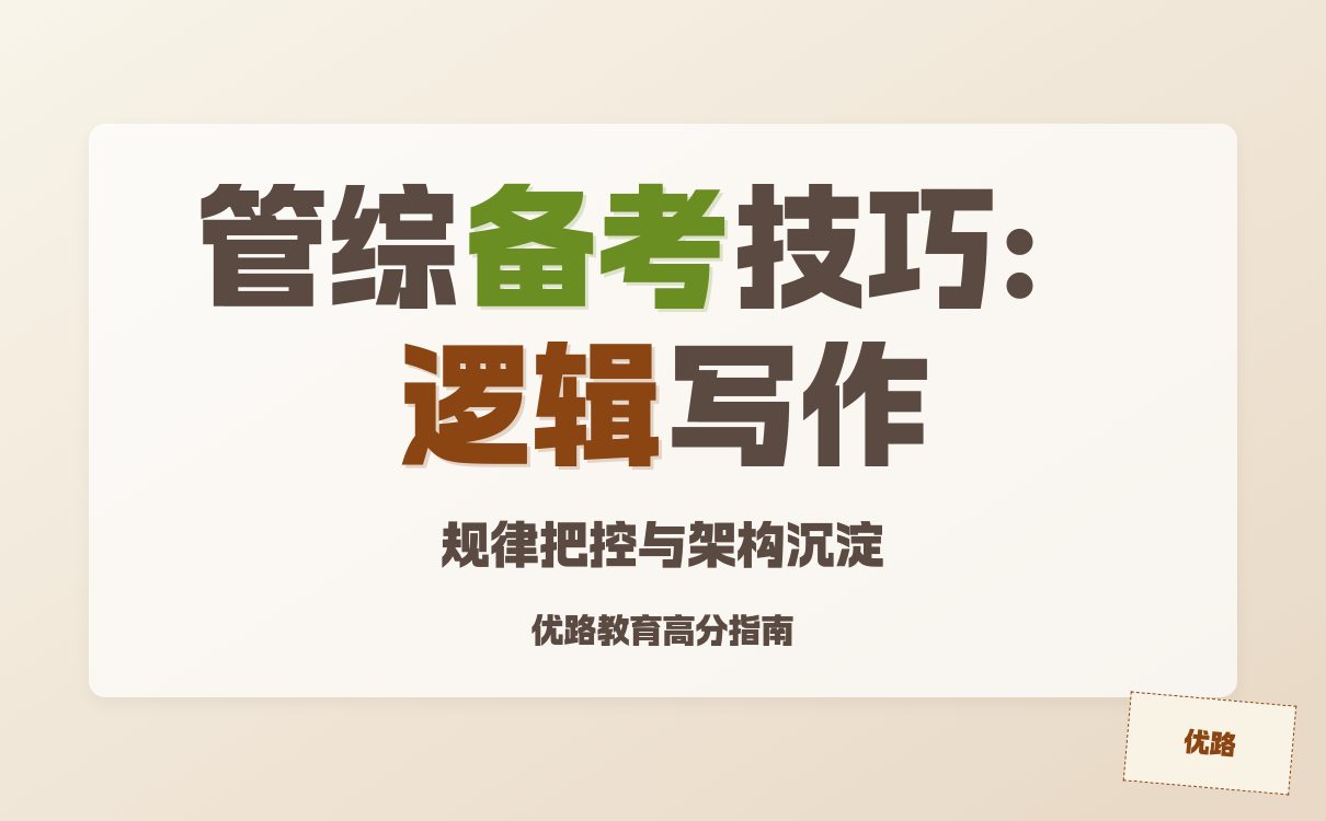 管综逻辑与写作备考技巧及方法的缩略图