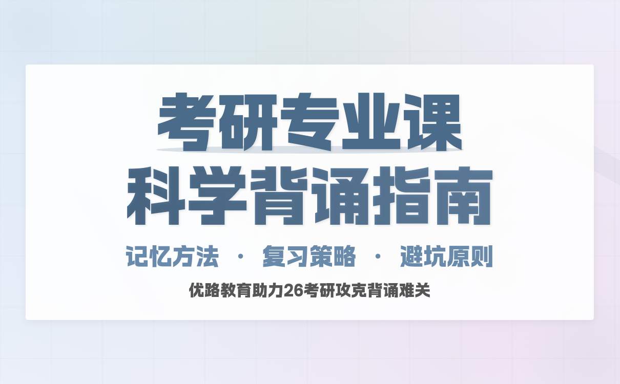 科学规划专业课背诵方法 提升考研备考效率(图1)
