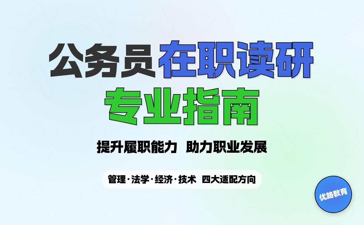 公务员在职考研专业选择指南：岗位适配与学习可行性分析(图5)