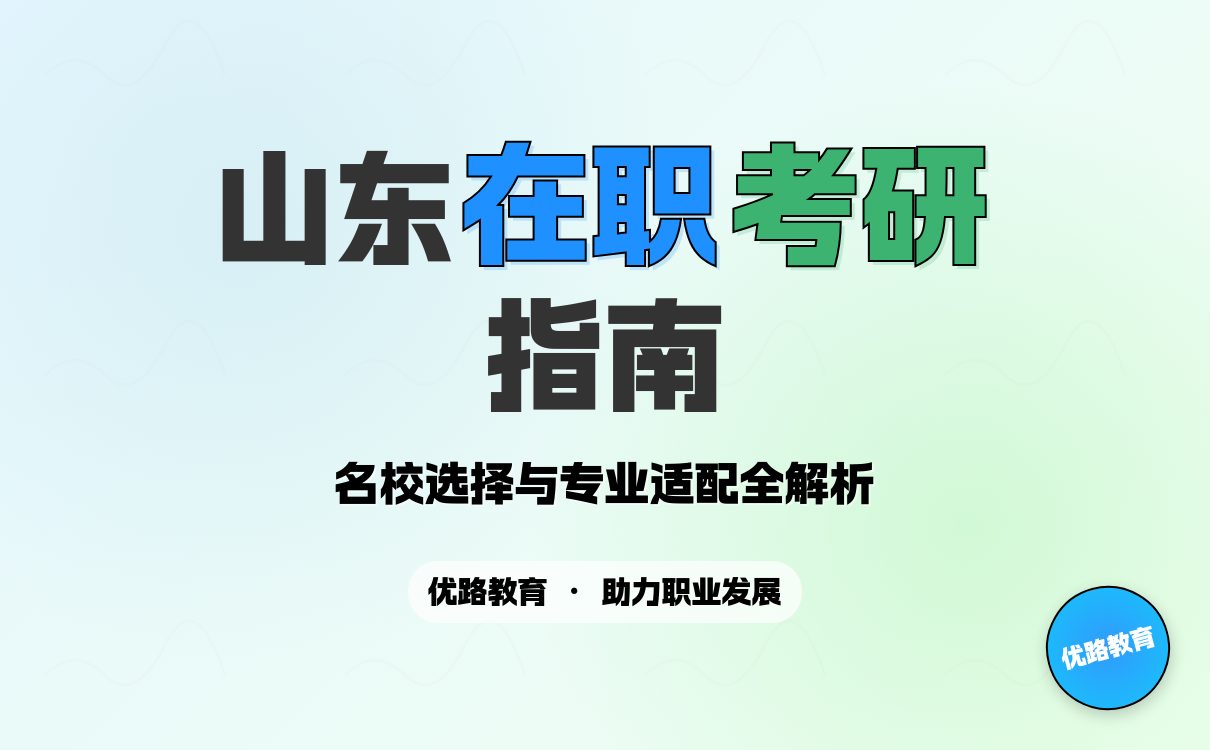 山东在职研究生院校怎么选?核心优势与适配方向全解析(图4) 山东在职研究生院校怎么选?核心优势与适配方向全解析(图4)